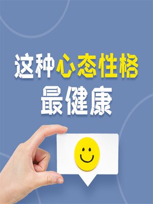cover image of 这种心态性格最健康：让你受益一生的18种心态与性格